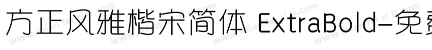 方正风雅楷宋简体 ExtraBold字体转换